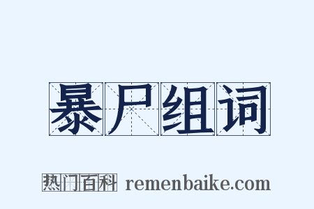 暴尸组词是什么意思的图片